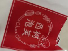 -西树泡芙(秦皇岛茂业天地店)
