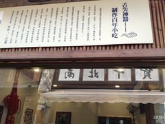 门面-舌尖葱包烩