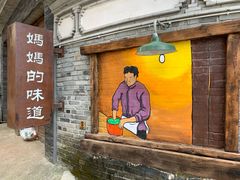 -妈妈的味道(和顺古镇店)