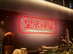 -望京辣宴·古法川菜(望京店)