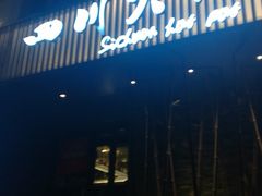 -焱三乐四川火锅店(经纬街店)