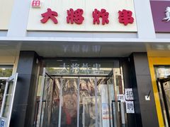 门面-盖小厨炸串凉皮臭豆腐(图书大厦店)