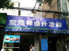 门面-清真·宏顺祥卤汁凉粉(大皮院店)