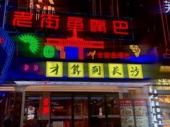 -老街鱼嘴巴(坡子街老店)