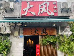 -大风老火锅(江北一店)