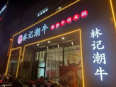 -林记潮牛·牛肉火锅(上马墩店)