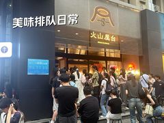 -火山屋台(新街口店)