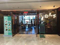 门面-素行天下(国投财富广场店)
