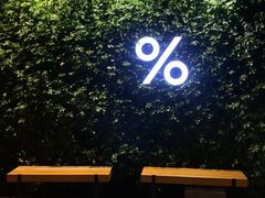 -% Arabica阿拉比卡咖啡(武康路店)