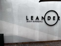 -澜德尔美学中心
