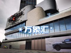 -东莞松山湖万象汇