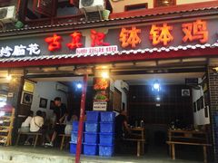 门面-古真记钵钵鸡(总店)
