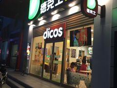 -德克士(三门路店)