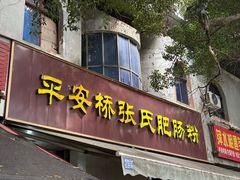 -平安桥张氏肥肠粉