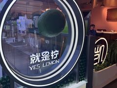 -Yes Lemon就是柠·手打柠檬茶(苏州中心一店)
