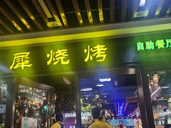 -巴犀烧烤(新崇光店)