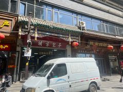 -胡家包子·清真(大众巷店)