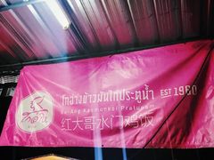 -红大哥水门鸡饭(總店)