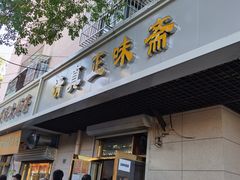 门面-正味斋锅巴菜(西北角店)