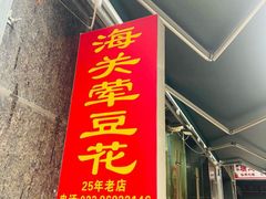 -海关荤豆花(洋河一路店)