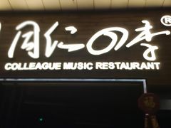 门面-同仁四季椰子鸡(海岸城天利店)
