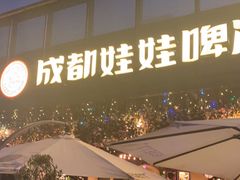 门面-成都娃娃花园餐厅 (南艺旗舰店)