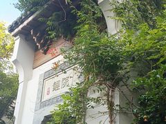 -鲤院·新中式美学·庭院餐厅(夫子庙店)