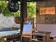 -出走咖啡·面包(宋庄店)