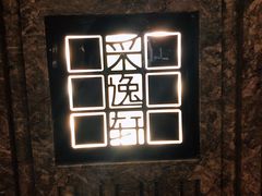 -北京四季酒店·采逸轩