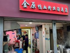 -金原鸭血粉丝汤总店(锁金村店)