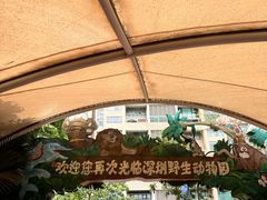 -深圳野生动物园