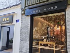 -枣子树·素食餐厅(普陀山店)