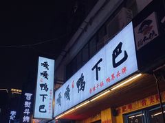 门面-嘎嘎鸭下巴·爆辣干锅(明教寺店)