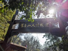 -紫金山山顶公园