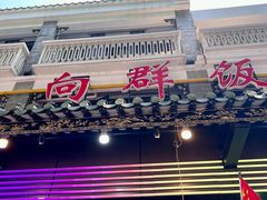 -粤·向群饭店(泮塘路店)