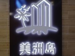 -美洲岛烤肉自助餐厅