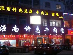 门面-淮南许氏牛肉汤(朝阳西路店)