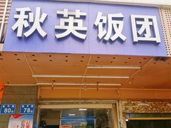 门面-秋英饭团(大庙新村店)