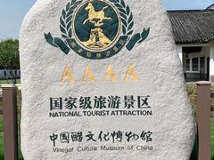 -镇江中国醋文化博物馆