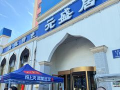 -元盛居(生态大街店)