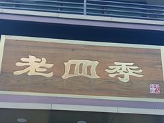 -老四季(南市场店)