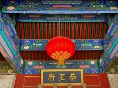 -恭王府博物馆