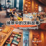 城景中的饮料故事