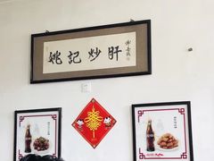 -姚记炒肝店(鼓楼店)