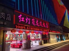 -红灯笼龙凤饭店(宁波老字号店)