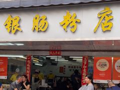-穗银肠粉店(东川路店)