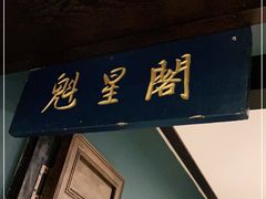 门面-福照楼汽锅鸡·云南菜(护国路店)