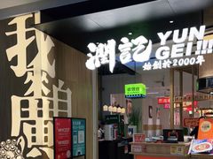 门面-润记·臻选·广东餐馆(狮山龙湖天街店)