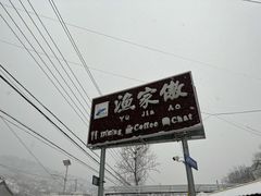 -京北渔家傲