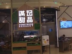 门面-满记甜品(苏州中心店)